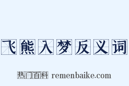 飞熊入梦反义词是什么意思的图片